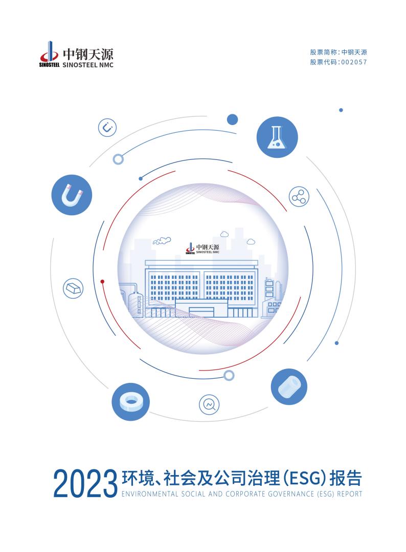 中鋼天源：2023年度環(huán)境、社會與公司治理（ESG）報告(1)_00.jpg